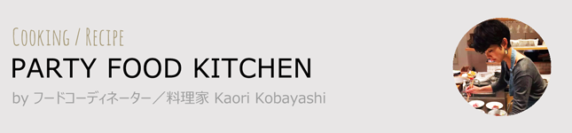 夏にぴったり!たっぷりの野菜で食べるベトナム風つくね<br>|PARTY FOOD KITCHEN by 料理家 Kaori Kobayashi