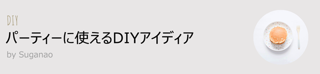 「ハニカムボール」の簡単な作り方<br>|パーティーに使えるDIYアイディア by Suganao