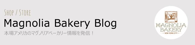 マグノリアベーカリー直伝!ブルーベリーデザートを美味しく作る10のヒント<br>|by マグノリアベーカリー