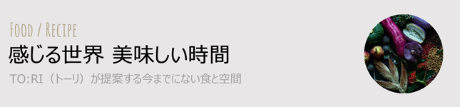 ホームパーティーで活躍する大人のデザート「ベリーとウィスキーのソルベ」レシピ<br>|感じる世界 美味しい時間 by TOːRI Maki Aikou