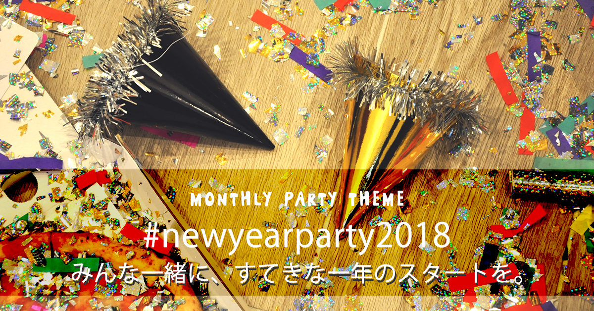 キラキラのニューイヤーパーティーですてきな一年のスタートを!