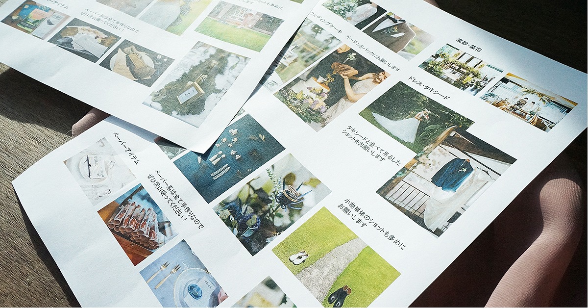 結婚式で素敵な写真を残すために。”撮影指示書”の作り方