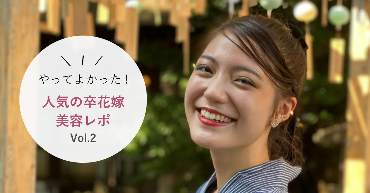 卒花嫁さんに調査「これがよかった!」リアル花嫁美容を教えて | Vol.2