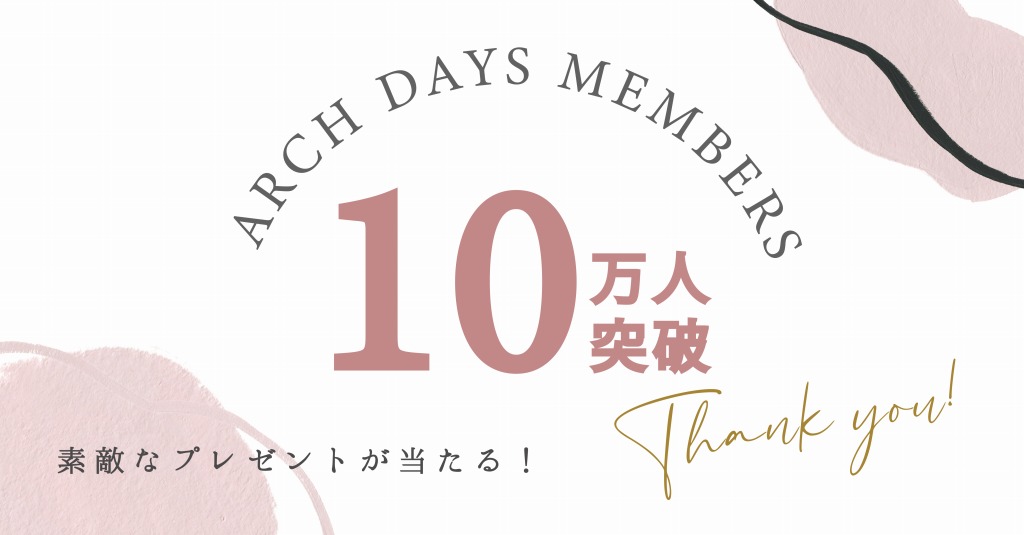 【プレゼント企画】ARCH DAYS会員10万人突破記念!9月10日まで