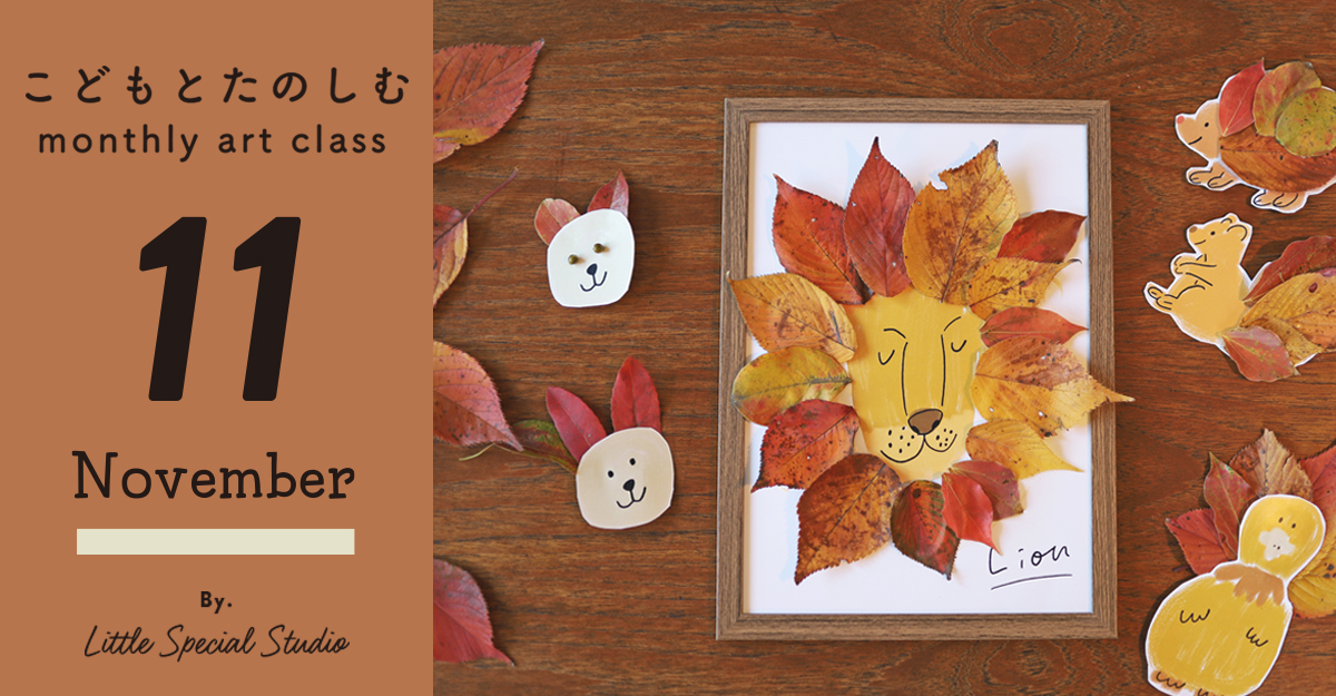 【無料テンプレート】“秋”を楽しむ工作！落ち葉で可愛い動物アートを作ろう
