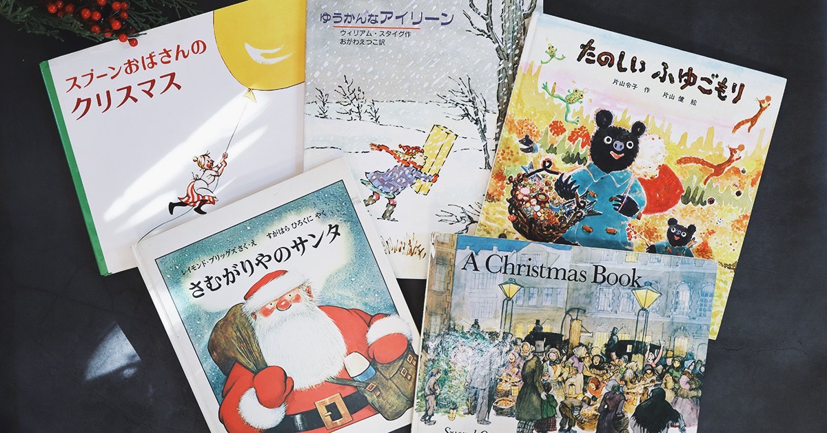 親子で読もう！「冬」に読みたい絵本５選｜クリスマスの絵本も