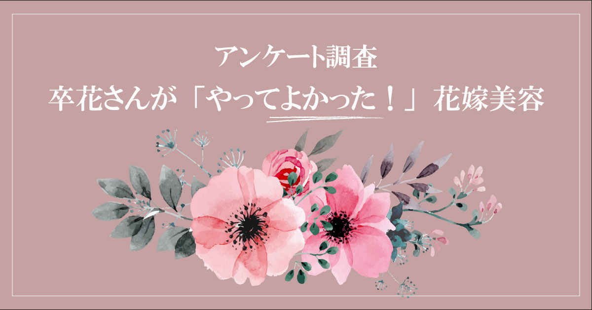 【アンケート結果】やってよかった!花嫁美容ランキング