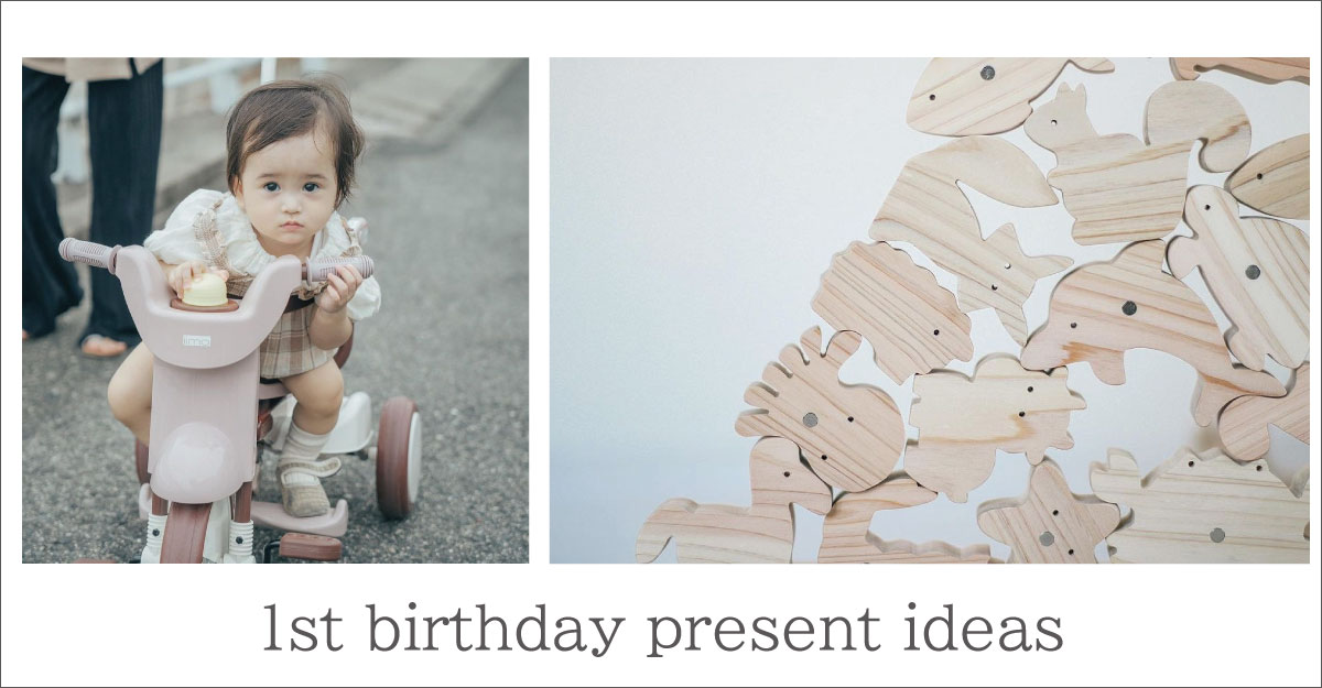 １歳の誕生日プレゼント｜好奇心を育むアイテム７選
