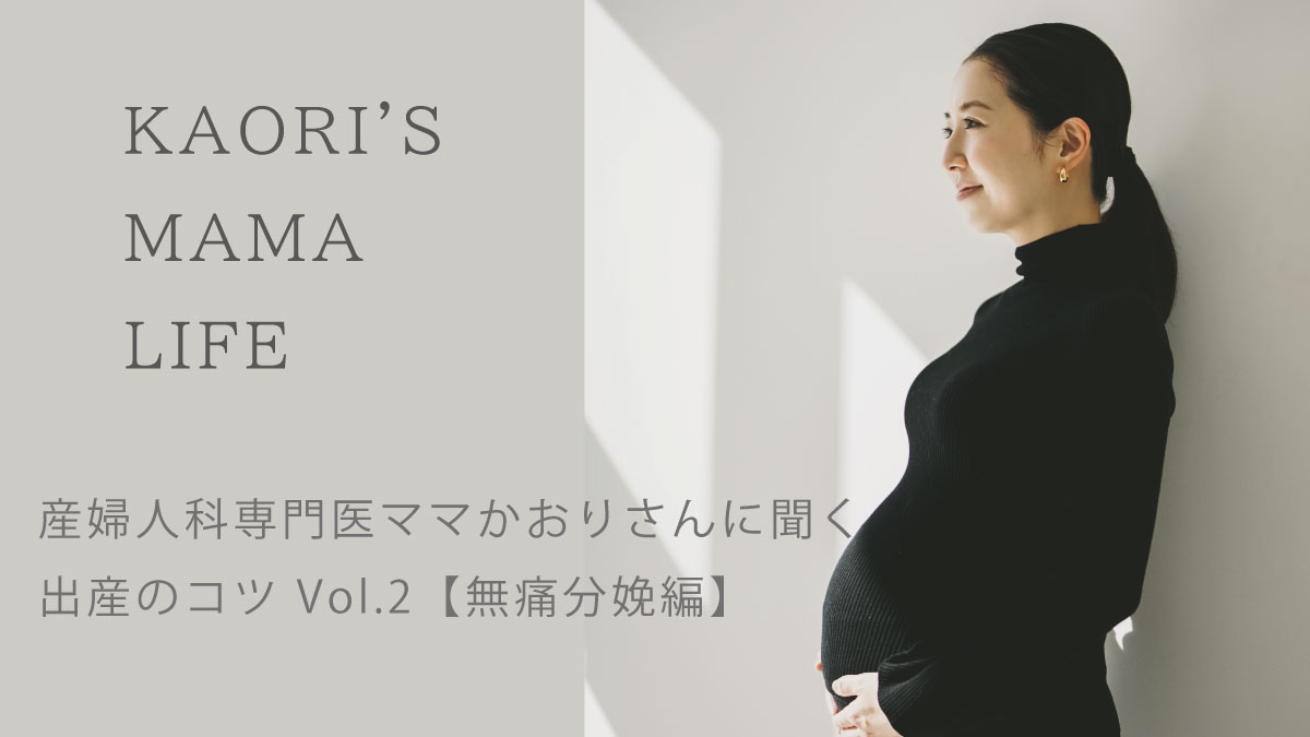 【無痛分娩編】産婦人科専門医ママかおりさんに聞く出産のコツ