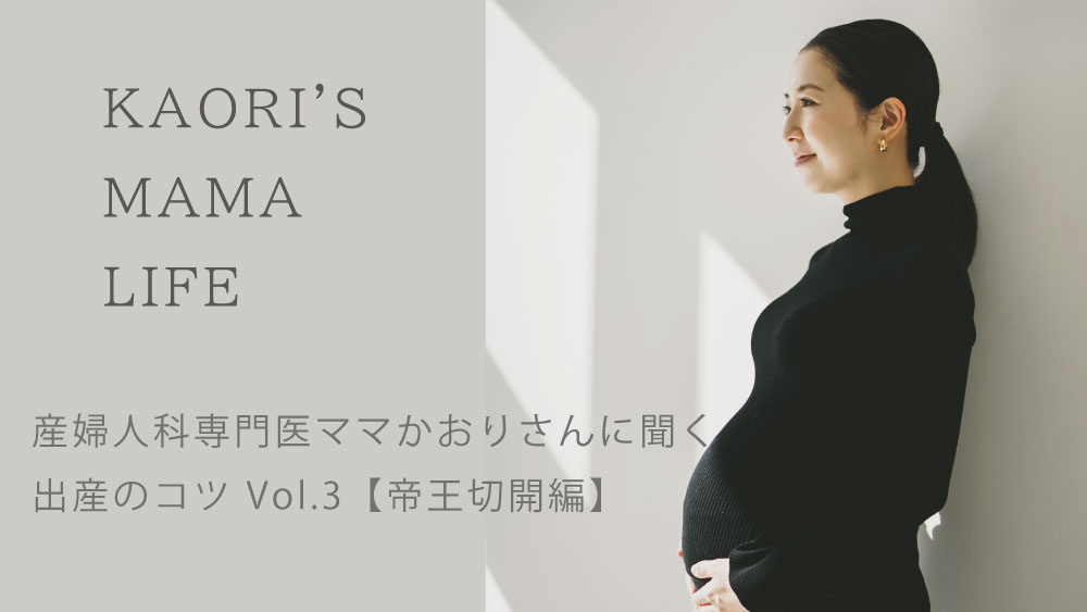 【帝王切開編】産婦人科専門医ママかおりさんに聞く出産のコツ