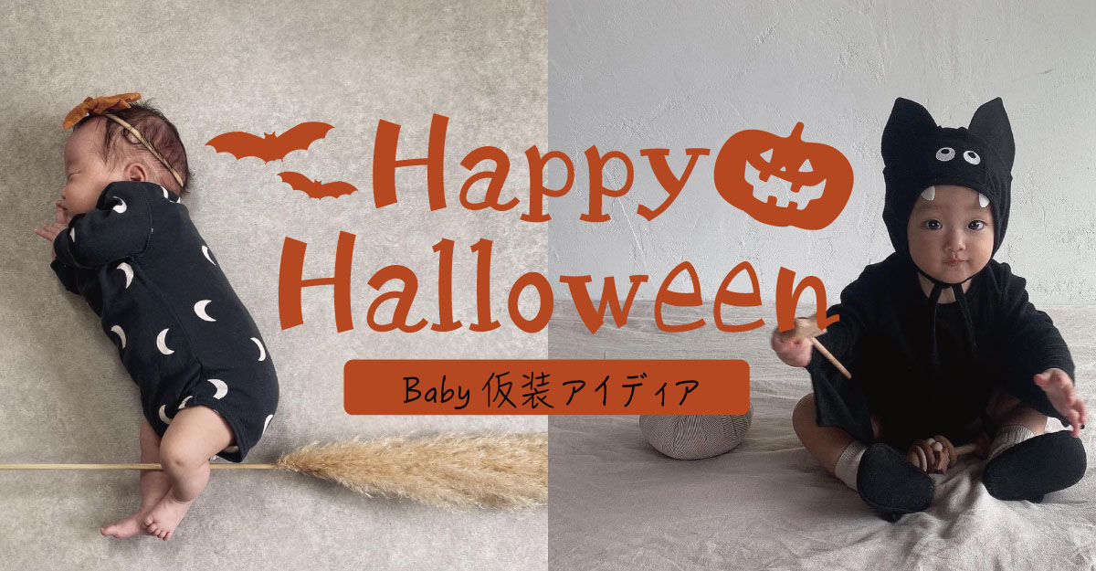 赤ちゃんのハロウィン仮装｜仮装アイディアから写真の撮り方まで【ベビー編】
