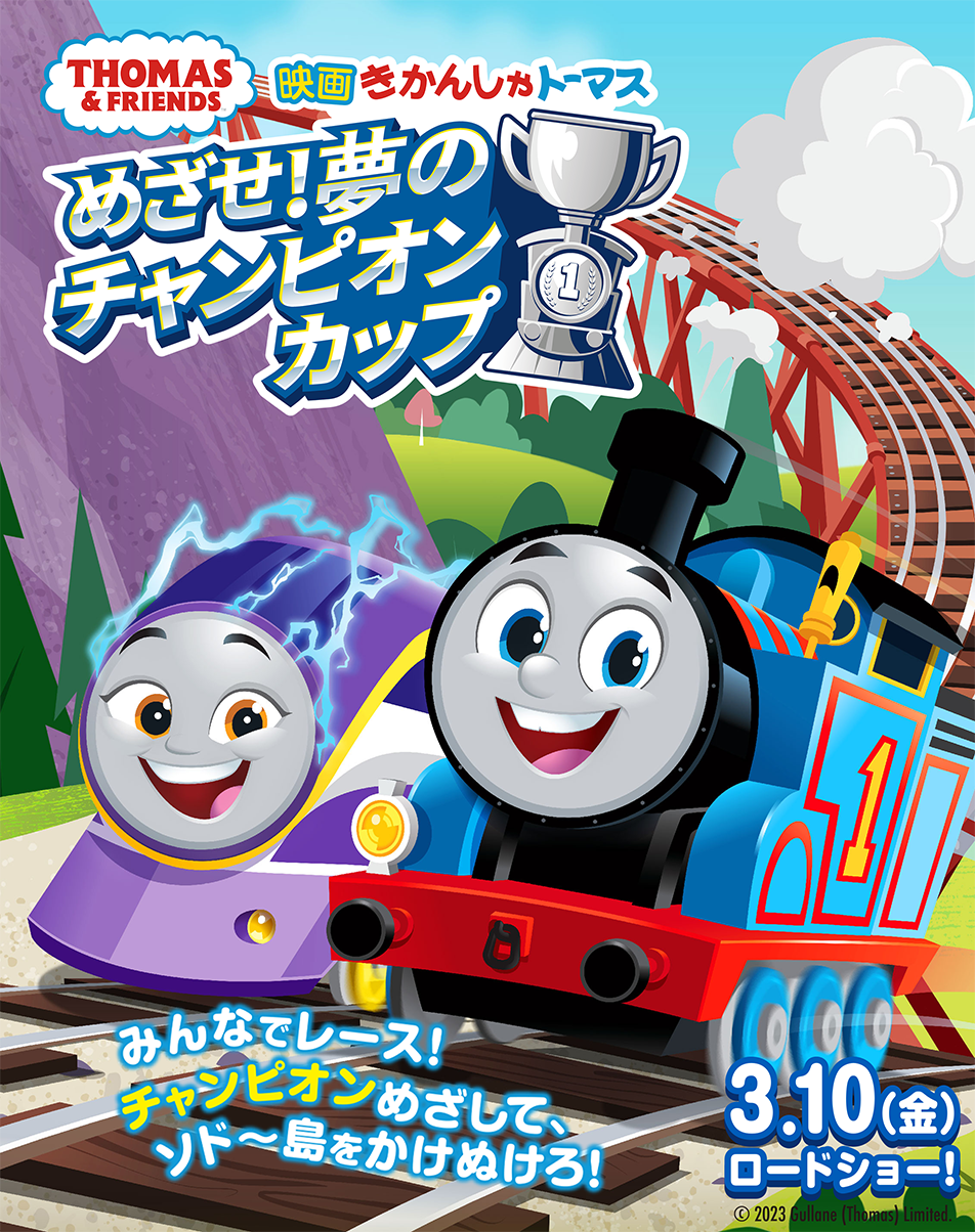 ムビチケプレゼント】劇場版最新作！「映画 きかんしゃトーマス めざせ