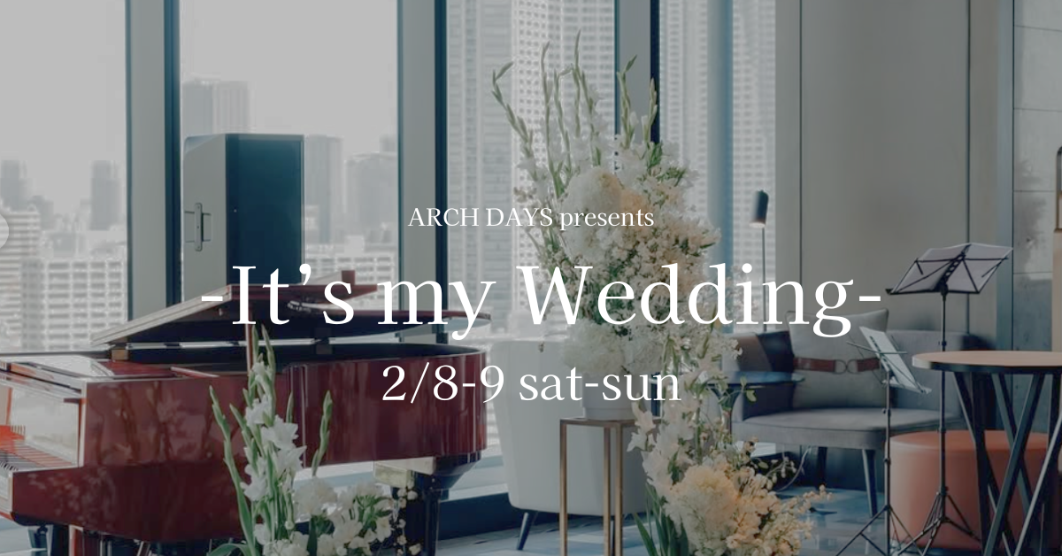 【2/8(土)&9(日) It’s my Wedding】メズム東京にて | ARCH DAYS花嫁に向けたウェディングイベント開催決定！