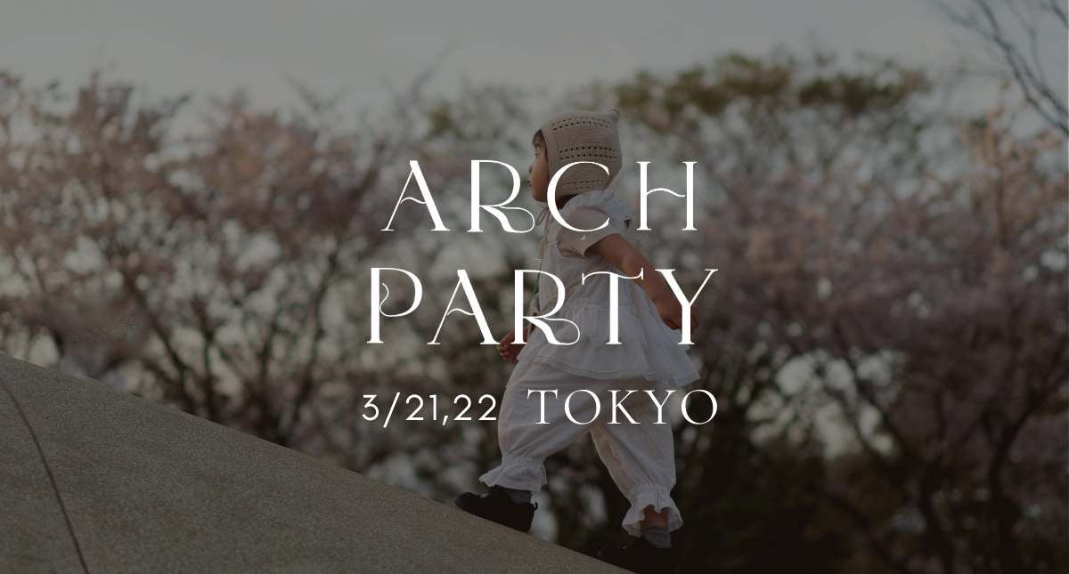 【3/21-22 ARCH PARTY 東京】キッズベビーイベント情報全貌公開！