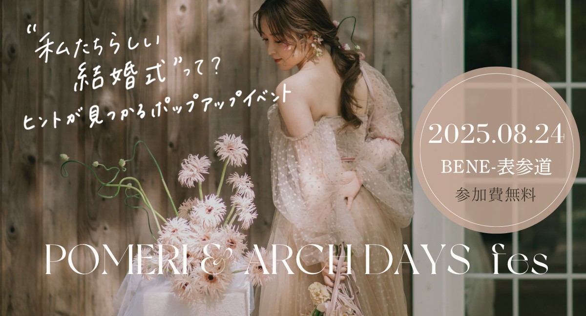 【開催決定】8/24(日)POMERI & ARCHDAYSフェス in 表参道|体験型イベントで“私たちらしい結婚式”のヒントが見つかる!