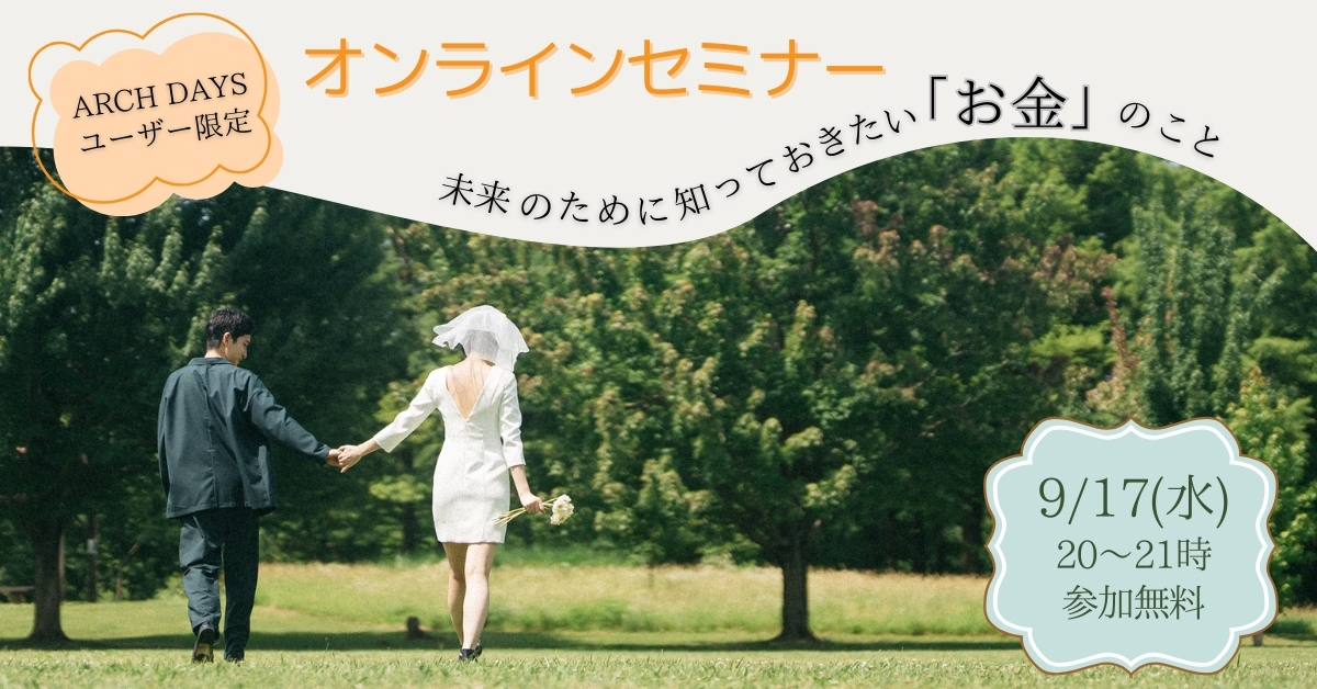 9/17(水)【未来のために知っておきたいお金のこと】ARCH DAYS限定の無料オンラインセミナー開催!