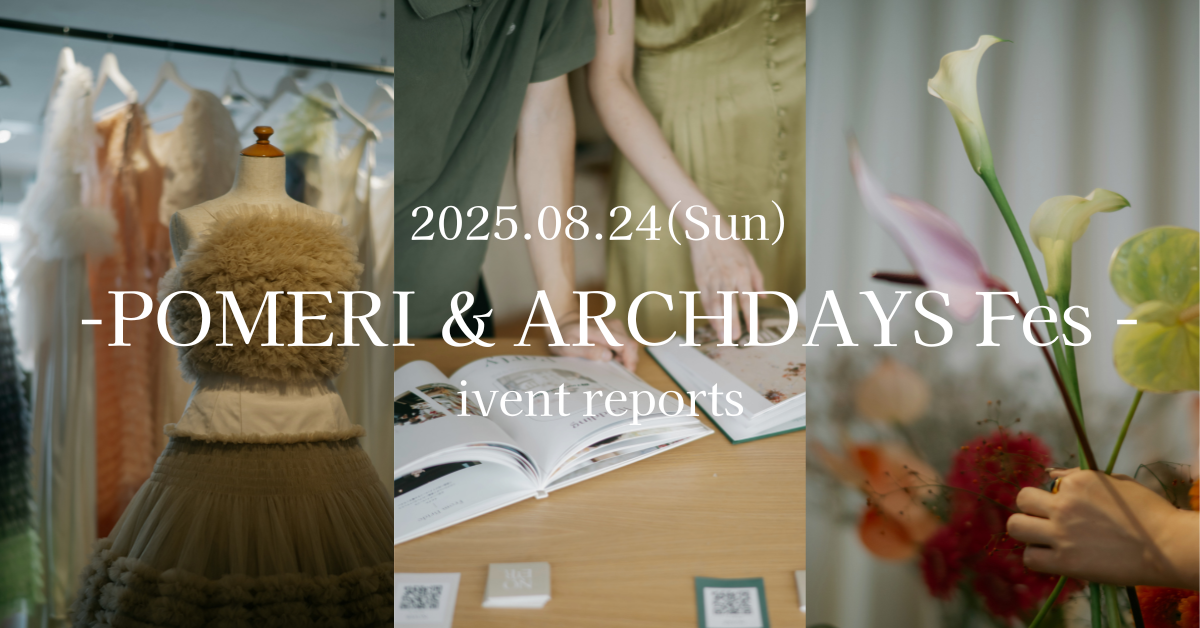 【POMERI & ARCHDAYSフェス】イベントレポート｜会場の様子・イベントコンテンツ・花嫁のリアルな声まで徹底特集！