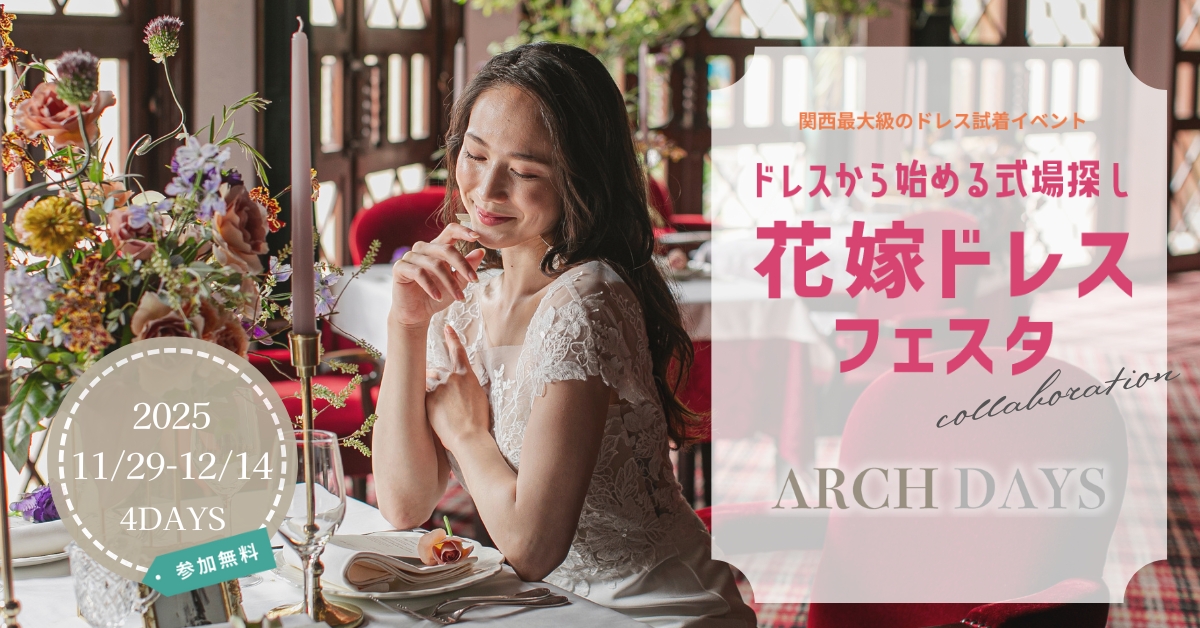 11-12月限定「花嫁ドレスフェスタ」× ARCH DAYSのコラボが決定！関西最大級の体験型ウェディングイベントで運命の1着を見つけて