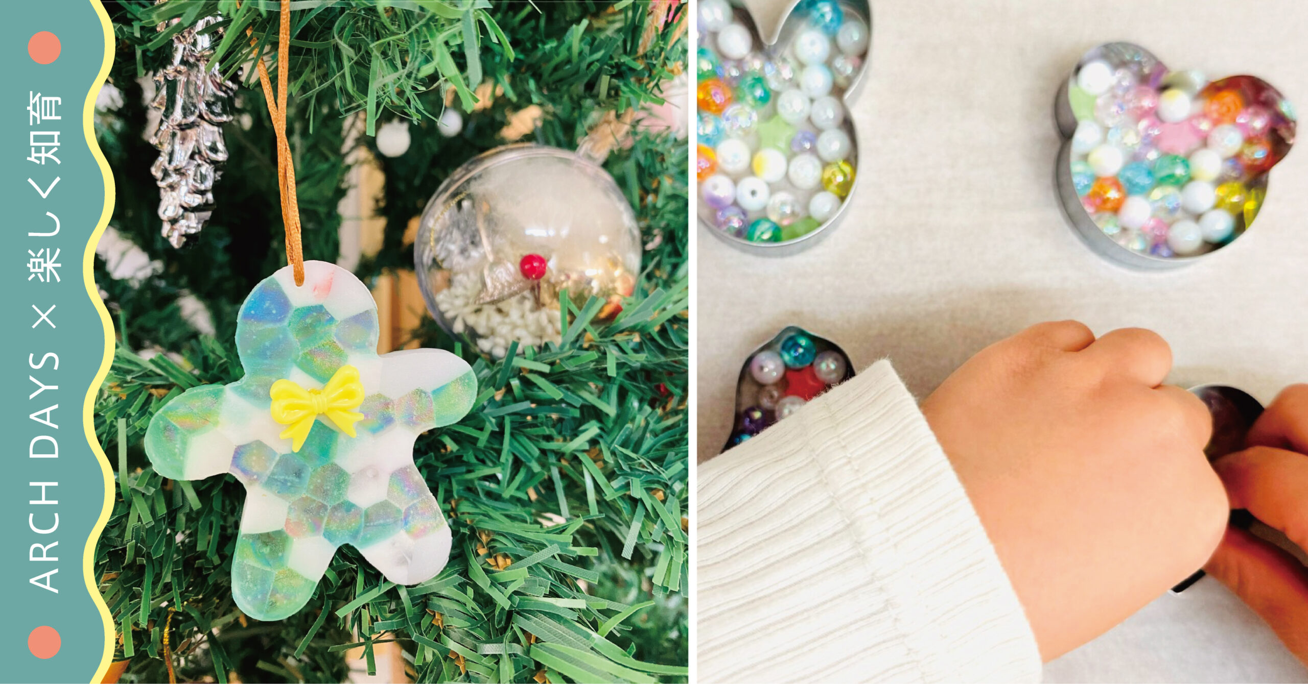 【楽しく知育連載】とろけるビーズがかわいい『クリスマスオーナメントづくり』｜親子で楽しむ冬の知育工作
