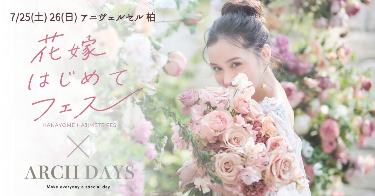 7月25日•26日限定開催  |「花嫁はじめてフェス」とARCH DAYSコラボ！ドレス試着や骨格診断体験も