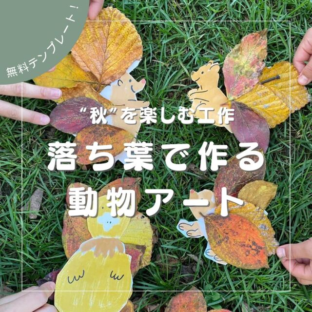 【“秋”を楽しむ工作。落ち葉で作る動物アート】

公園へ行くと、少し前までは緑色だった木々の葉っぱがだんだん色付き、秋の訪れを目で感じるようになりましたね。

そこで今回は、落ち葉で作る動物アートをご紹介します🧑‍🍳✨

詳しくはARCH DAYSのHPより「秋」で検索🔍

▼コラムタイトル
【無料テンプレート】“秋”を楽しむ工作！落ち葉で可愛い動物アートを作ろう

「やってみたよー！」という方はぜひ、
@archdays のタグ付けと、ハッシュタグ「アーチデイズ手作り」を付けて、
フィード投稿またはストーリーズでシェアしてくださいね♩
みんなで楽しみを共有しましょう！

——
▪ ARCH DAYS ▪
キッズ＆ベビー / ママライフを ちょっと特別にするためのアイディアを発信するWebメディア

バースデーや節目を大切に🌿可愛くて真似したくなるパーティーアイディアや、お子さんの日常写真をお届けしています🎉

▽ARCH DAYSトップページはこちらからチェック
@archdays　プロフィールのリンクから
⁡
▽ウェディング情報は姉妹アカウント
@archdays_weddings
⁡
——
#公園あそび #知育 #落ち葉アート #公園遊び #親子あそび#おうち遊び#赤ちゃんのいる暮らし#こどものいる暮らし #こどものいる生活 #子どものいる暮らし #幼稚園ママ#コドモデイズ#archdays#アーチデイズ手作り