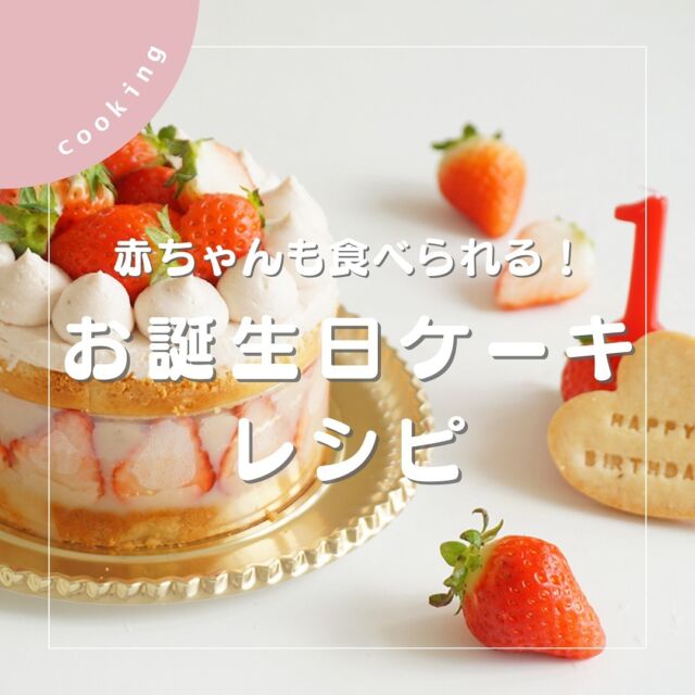 【赤ちゃんでも食べられる！お誕生日ケーキレシピ】

今回は、1歳のお誕生日に安心して食べられる身体にやさしいケーキの作り方をご紹介します。

詳しくはARCH DAYSのHPより「ケーキ」で検索🔍

▼コラムタイトル
1歳のお誕生日ケーキは手作りで！赤ちゃんも食べられる安心レシピ

「やってみたよー！」という方はぜひ、
@archdays のタグ付けと、ハッシュタグ「アーチデイズ手作り」を付けて、
フィード投稿またはストーリーズでシェアしてくださいね♩
みんなで楽しみを共有しましょう！

——
▪ ARCH DAYS ▪
キッズ＆ベビー / ママライフを ちょっと特別にするためのアイディアを発信するWebメディア

バースデーや節目を大切に🌿可愛くて真似したくなるパーティーアイディアや、お子さんの日常写真をお届けしています🎉

▽ARCH DAYSトップページはこちらからチェック
@archdays　プロフィールのリンクから
⁡
▽ウェディング情報は姉妹アカウント
@archdays_weddings
⁡
——
#1歳誕生日 #1stbirthday #誕生日 #バースデー #バースデーケーキ #誕生日ケーキ #手作り誕生日ケーキ#赤ちゃんのいる暮らし#こどものいる暮らし #こどものいる生活 #子どものいる暮らし#コドモデイズ#archdays #アーチデイズ手作り