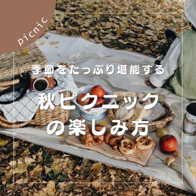 【季節をたっぷり堪能する、秋ピクニックの楽しみ方】

涼しくて心地よい秋は、ピクニックをするのに最適な季節。今回は、色づく落ち葉がキレイな景色の中で、秋をたっぷり堪能する「おしゃピク」アイディアをご紹介します🧺🍂

詳しくはARCH DAYSのHPより「秋」で検索🔍

▼コラムタイトル
「秋のおしゃピク」を楽しむアイディア｜おすすめアイテム、フード、コーディネートetc…

「やってみたよー！」という方はぜひ、
@archdays のタグ付けと、ハッシュタグ「アーチデイズ手作り」を付けて、
フィード投稿またはストーリーズでシェアしてくださいね♩
みんなで楽しみを共有しましょう！

——
▪ ARCH DAYS ▪
キッズ＆ベビー / ママライフを ちょっと特別にするためのアイディアを発信するWebメディア

バースデーや節目を大切に🌿可愛くて真似したくなるパーティーアイディアや、お子さんの日常写真をお届けしています🎉

▽ARCH DAYSトップページはこちらからチェック
@archdays　プロフィールのリンクから
⁡
▽ウェディング情報は姉妹アカウント
@archdays_weddings
⁡
——
#秋ピクニック #ピクニック#picnic #ピクニックコーデ #ピクニックマット#親子DIY#そとあそび #落ち葉遊び #落ち葉アート #赤ちゃんのいる暮らし#こどものいる暮らし #こどものいる生活 #子どものいる暮らし #幼稚園ママ#コドモデイズ#archdays#アーチデイズ手作り