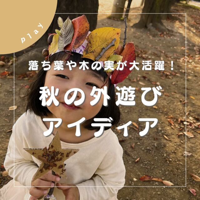 【落ち葉や木の実が大活躍！秋の外遊びアイディア】

今回は、秋のお外遊びアイディアをご紹介します。秋ならではの素材探しからDIYまで、季節を感じながら親子で楽しめること間違いなしです！

詳しくはARCH DAYSのHPより「秋」で検索🔍

▼コラムタイトル
秋をあそぶ｜落ち葉など自然の素材を使った遊びアイディア６選

「やってみたよー！」という方はぜひ、
@archdays のタグ付けと、ハッシュタグ「アーチデイズ手作り」を付けて、
フィード投稿またはストーリーズでシェアしてくださいね♩
みんなで楽しみを共有しましょう！

——
▪ ARCH DAYS ▪
キッズ＆ベビー / ママライフを ちょっと特別にするためのアイディアを発信するWebメディア

バースデーや節目を大切に🌿可愛くて真似したくなるパーティーアイディアや、お子さんの日常写真をお届けしています🎉

▽ARCH DAYSトップページはこちらからチェック
@archdays　プロフィールのリンクから
⁡
▽ウェディング情報は姉妹アカウント
@archdays_weddings
⁡
——
#秋遊び #秋あそび #落ち葉アート #親子DIY #外遊び #外遊びアイデア #赤ちゃんのいる暮らし#こどものいる暮らし #こどものいる生活 #子どものいる暮らし #幼稚園ママ#コドモデイズ#archdays#アーチデイズ手作り