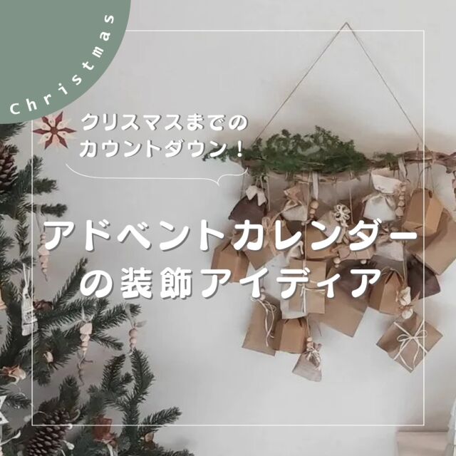 【クリスマスまでのカウントダウン！】

いよいよクリスマスシーズン突入🎄✨
ツリーの飾り付けをされた方も多いのではないでしょうか。

今回は、クリスマス当日までを楽しくカウントダウンする「アドベントカレンダー」の装飾アイディアをご紹介します♩

12月が毎日楽しく過ごせますように🎅🎄

詳しくはARCH DAYSのHPより「アドベントカレンダー」で検索🔍

▼コラムタイトル
「アドベントカレンダー」の飾り付けアイディア｜クリスマス気分を盛り上げよう！

「やってみたよー！」という方はぜひ、
@archdays のタグ付けと、ハッシュタグ「アーチデイズ手作り」を付けて、
フィード投稿またはストーリーズでシェアしてくださいね♩
みんなで楽しみを共有しましょう！

——
▪ ARCH DAYS ▪
キッズ＆ベビー / ママライフを ちょっと特別にするためのアイディアを発信するWebメディア

バースデーや節目を大切に🌿可愛くて真似したくなるパーティーアイディアや、お子さんの日常写真をお届けしています🎉

▽ARCH DAYSトップページはこちらからチェック
@archdays　プロフィールのリンクから
⁡
▽ウェディング情報は姉妹アカウント
@archdays_weddings
⁡
——
#アドベントカレンダー #アドベントカレンダー手作り #クリスマス装飾 #はじめてのクリスマス#クリスマスオーナメント #子どもとクリスマス準備 #親子DIY#アドベントカレンダー2024 #赤ちゃんのいる暮らし#こどものいる暮らし #こどものいる生活 #子どものいる暮らし #幼稚園ママ#コドモデイズ#archdays#アーチデイズ手作り