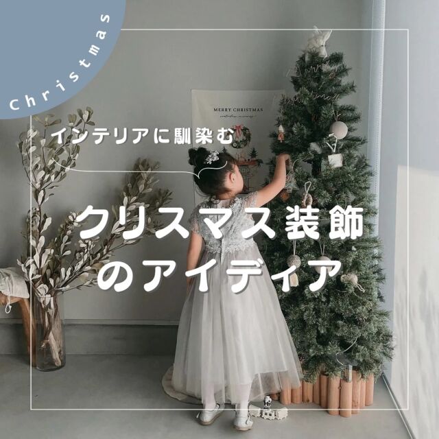 【インテリアに馴染む、クリスマス装飾のアイディア】

今回は、お家の雰囲気やインテリアに馴染むナチュラルカラーを使った飾り付けアイディアをご紹介します🎄✨

詳しくはARCH DAYSのHPより「クリスマス」で検索🔍

▼コラムタイトル
クリスマスの飾り付けアイディア｜インテリアに馴染むナチュラルカラーが可愛い！

「やってみたよー！」という方はぜひ、
@archdays のタグ付けと、ハッシュタグ「アーチデイズ手作り」を付けて、
フィード投稿またはストーリーズでシェアしてくださいね♩
みんなで楽しみを共有しましょう！

——
▪ ARCH DAYS ▪
キッズ＆ベビー / ママライフを ちょっと特別にするためのアイディアを発信するWebメディア

バースデーや節目を大切に🌿可愛くて真似したくなるパーティーアイディアや、お子さんの日常写真をお届けしています🎉

▽ARCH DAYSトップページはこちらからチェック
@archdays　プロフィールのリンクから
⁡
▽ウェディング情報は姉妹アカウント
@archdays_weddings
⁡
——
#クリスマス #クリスマス装飾 #クリスマスツリー #クリスマスツリー飾り付け#子どもとクリスマス#おうちクリスマス#親子DIY#赤ちゃんのいる暮らし#こどものいる暮らし #こどものいる生活 #子どものいる暮らし #幼稚園ママ#コドモデイズ#archdays#アーチデイズ手作り