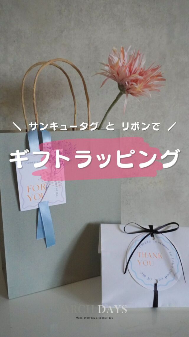 【ギフトラッピング🎁】サンキュータグとリボンで、簡単可愛く✨
⁡
サンキュータグにはメッセージも入れられるので
母の日のプレゼントにも
感謝の気持ちをそえて🌹
⁡
⁡
——
▪ ARCH DAYS ▪
キッズ＆ベビー / ママライフを ちょっと特別にするためのアイディアを発信するWebメディア
⁡
バースデーや節目を大切に🌿可愛くて真似したくなるパーティーアイディアや、お子さんの日常写真をお届けしています🎉
⁡
▽ARCH DAYSトップページはこちらからチェック
@archdays　プロフィールのリンクから
⁡
▽ウェディング情報は姉妹アカウント
@archdays_weddings
⁡
——
#サンキュータグ #ラッピング #リボンラッピング#母の日 #母の日プレゼント #motherday #mothersdaygifts #リボン #archdays #アーチデイズ手作り
