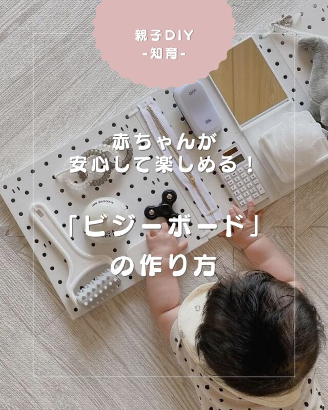【赤ちゃんが安心して楽しめる！「ビジーボード」の作り方】

今回は、100均アイテムで作る「ビジーボード」と、ビーズ２種類を使ったオリジナルの「シャカシャカキーホルダー」の作り方をご紹介します！

ビジーボードなら触って良いもの、舐めて良いものを厳選して集めていくので、ママやパパが「危ないからだめだよ。」「汚いから舐めないでね。」と言う必要もなく、安心して赤ちゃんに思う存分、遊ばせてあげられます。知育要素も兼ね揃えているビジーボード、ぜひ作ってみてくださいね。

詳しくはARCH DAYSのHPより「ビジーボード」で検索🔍

▼コラムタイトル
【知育】100均アイテムで赤ちゃんが楽しい「ビジーボード」を手作り｜おしゃれなパステルカラーで

——
▪ ARCH DAYS ▪
キッズ＆ベビー / ママライフを ちょっと特別にするためのアイディアを発信するWebメディア

バースデーや節目を大切に🌿可愛くて真似したくなるパーティーアイディアや、お子さんの日常写真をお届けしています🎉

▽ARCH DAYSトップページはこちらからチェック
@archdays　プロフィールのリンクから
⁡
▽ウェディング情報は姉妹アカウント
@archdays_weddings
⁡
——
#ビジーボード#知育#親子DIY#親子あそび #赤ちゃんのいる暮らし#こどものいる暮らし #こどものいる生活 #子どものいる暮らし #幼稚園ママ#コドモデイズ#archdays#アーチデイズ手作り