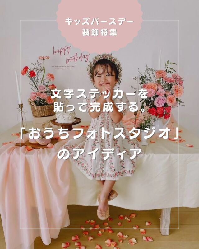 【文字ステッカーを貼って完成する。「おうちフォトスタジオ」のアイディア】

今回は、バースデーやパーティーなど特別な日を彩るアイテムを中心に展開する「Nu.a（ヌア） 」 @nu.a_official のステッカーを使った、おしゃれなバースデー装飾をご紹介します。

あとから見返せるように、ぜひ保存しておいてくださいね♩

詳しくはARCH DAYSのHPより「バースデー」で検索🔍

▼コラムタイトル
【おしゃれなキッズバースデー装飾特集】文字ステッカーを貼るだけで本格的おうちフォトスタジオの完成！

——
▪ ARCH DAYS ▪
キッズ＆ベビー / ママライフを ちょっと特別にするためのアイディアを発信するWebメディア

バースデーや節目を大切に🌿可愛くて真似したくなるパーティーアイディアや、お子さんの日常写真をお届けしています🎉

▽ARCH DAYSトップページはこちらからチェック
@archdays　プロフィールのリンクから
⁡
▽ウェディング情報は姉妹アカウント
@archdays_weddings
⁡
——
#おうちフォトスタジオ#ウォールステッカー#バースデー#誕生日#おうちフォト#おうちスタジオ#バースデーコーディネート#親子DIY#親子あそび #赤ちゃんのいる暮らし#こどものいる暮らし #こどものいる生活 #子どものいる暮らし #幼稚園ママ#コドモデイズ#archdays#アーチデイズ手作り