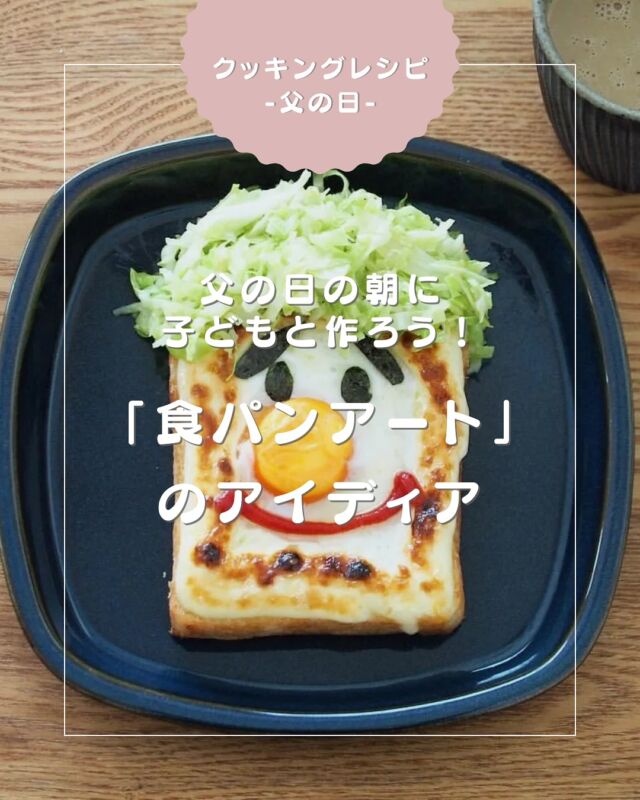 【父の日の朝に子どもと作ろう！「食パンアート」のアイディア】

6月15日(日)は父の日。
今回は、父の日の朝に子どもと作る「食パンアート」のアイディアをご紹介します。
パパが寝ている間に、子どもと一緒にサプライズ朝ごはんの準備を始めましょう！

詳しくはARCH DAYSのHPより「父の日」で検索🔍

▼コラムタイトル
父の日の朝に子供と作ろう！「パパ顔ごはん」でサプライズお祝い

——
▪ ARCH DAYS ▪
キッズ＆ベビー / ママライフを ちょっと特別にするためのアイディアを発信するWebメディア

バースデーや節目を大切に🌿可愛くて真似したくなるパーティーアイディアや、お子さんの日常写真をお届けしています🎉

▽ARCH DAYSトップページはこちらからチェック
@archdays　プロフィールのリンクから
⁡
▽ウェディング情報は姉妹アカウント
@archdays_weddings
⁡
——
#父の日#顔トースト#父の日ギフト#父の日のプレゼント #朝ごはん#親子DIY#親子あそび #赤ちゃんのいる暮らし#こどものいる暮らし #こどものいる生活 #子どものいる暮らし #幼稚園ママ#コドモデイズ#archdays#アーチデイズ手作り