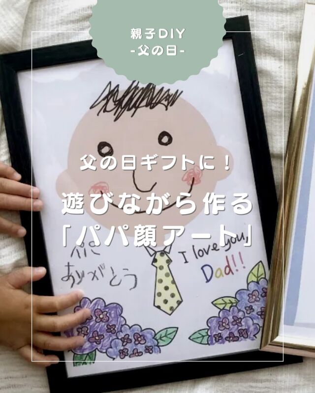 【父の日のギフトに！遊びながら作る「パパ顔アート」】

6月15日(日)は父の日。
今回は、子どもが遊びながら作れるプレゼント「パパ顔アート」をご紹介します。
無料テンプレートを使えば、当日でも間に合いますよ♩

詳しくはARCH DAYSのHPより「父の日」で検索🔍

▼コラムタイトル
【無料テンプレート】父の日ギフト｜子どもと一緒に遊びながら作る「パパ顔アート」

——
▪ ARCH DAYS ▪
キッズ＆ベビー / ママライフを ちょっと特別にするためのアイディアを発信するWebメディア

バースデーや節目を大切に🌿可愛くて真似したくなるパーティーアイディアや、お子さんの日常写真をお届けしています🎉

▽ARCH DAYSトップページはこちらからチェック
@archdays　プロフィールのリンクから
⁡
▽ウェディング情報は姉妹アカウント
@archdays_weddings
⁡
——
#父の日ギフト#パパ顔アート#父の日#父の日のプレゼント #知育#親子DIY#親子あそび #赤ちゃんのいる暮らし#こどものいる暮らし #こどものいる生活 #子どものいる暮らし #幼稚園ママ#コドモデイズ#archdays#アーチデイズ手作り