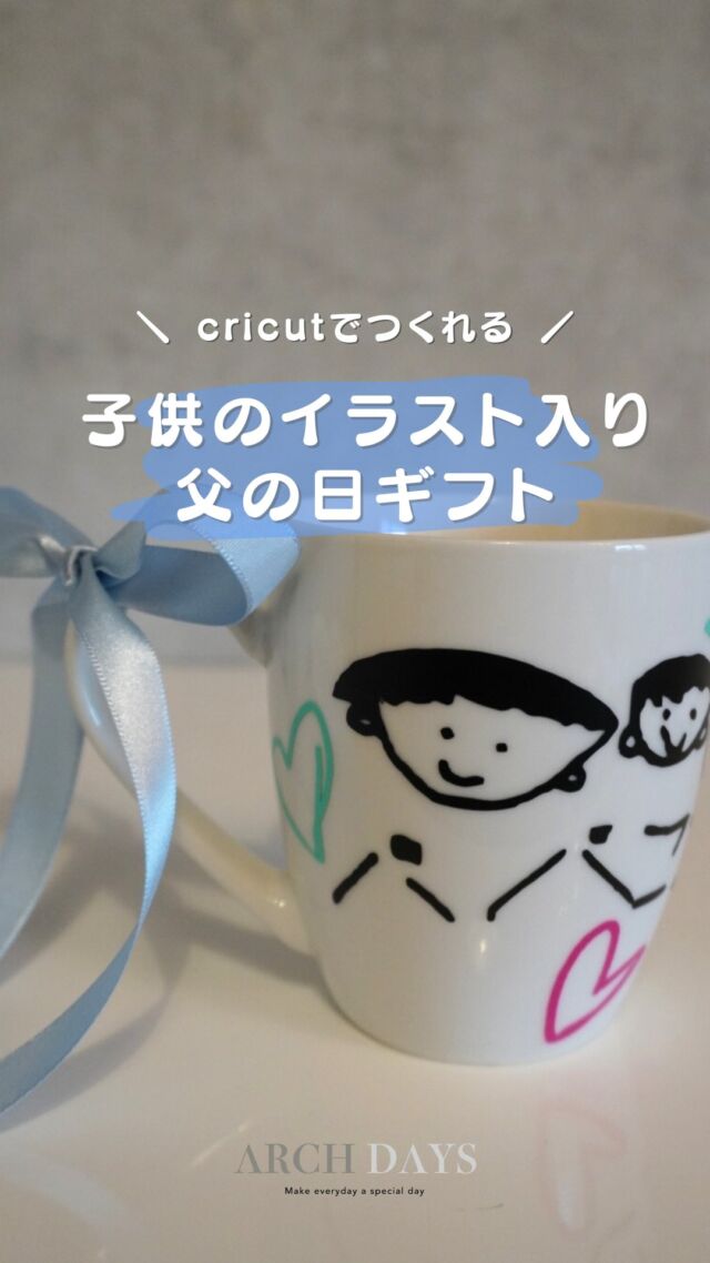 【父の日ギフトに🎁】子供と一緒に手作り✂️
cricutでイラスト入りマグカップを作りました🩵
⁡
⁡
📣つくる上でのポイント
⁡
・イラストは、アップロードしたときに読み込みやすいように、黒の太めの線で書くことをおすすめ！
・スクレーパーでしっかりとこすりましょう！
※剥がれない素材のシートを使用してるので、基本的には水に濡れても剥がれずにお使いいただけます
⁡
⁡
🖨️世界ユーザー1000万人超！
アメリカ生まれの家庭用カッティングマシン
@cricut_jp 
⁡
自分自身でデザインしたものが、綺麗にカッティングされる、夢のようなマシン✨
⁡
Cricutのご購入は
@cricut_jp のプロフィールリンクへ🔗
⁡
⁡
——
▪ ARCH DAYS ▪
キッズ＆ベビー / ママライフを ちょっと特別にするためのアイディアを発信するWebメディア
⁡
バースデーや節目を大切に🌿可愛くて真似したくなるパーティーアイディアや、お子さんの日常写真をお届けしています🎉
⁡
▽ARCH DAYSトップページはこちらからチェック
@archdays　プロフィールのリンクから
⁡
▽ウェディング情報は姉妹アカウント
@archdays_weddings
⁡
——
#cricutjapan #クリカット #クリカットジャパン #バルーン #文字入れ #父の日 #父の日ギフト #父の日ギフト手作り #名入れギフト#マグカップ手作り #父の日ギフトdiy#イラスト入り #archdays #アーチデイズ手作り
