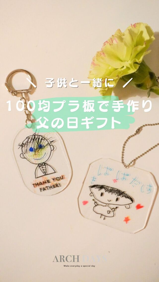 まだ間に合う❗️100均プラ板で作る父の日ギフト🎁
⁡
小さくてまだお絵描きが上手にできない年齢のお子さんでも大丈夫👌
【ARCH DAYSオリジナル無料テンプレート】を活用して、パパに喜んでもらえるキーホルダーを🥰
⁡
⁡
❇️テンプレートは
@archdays プロフィールTopのリンクより✨
⁡
⁡
——
▪ ARCH DAYS ▪
キッズ＆ベビー / ママライフを ちょっと特別にするためのアイディアを発信するWebメディア
⁡
バースデーや節目を大切に🌿可愛くて真似したくなるパーティーアイディアや、お子さんの日常写真をお届けしています🎉
⁡
▽ARCH DAYSトップページはこちらからチェック
@archdays　プロフィールのリンクから
⁡
▽ウェディング情報は姉妹アカウント
@archdays_weddings
⁡
——
#cricutjapan #父の日のプレゼント #文字入れ #父の日 #父の日ギフト #父の日ギフト手作り #名入れギフト#マグカップ手作り #父の日ギフトdiy#イラスト入り #archdays #アーチデイズ手作り