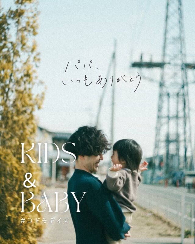 【日常を愛しく残す #コドモデイズ 📷✨ 】
今回は、「父の日フォト」をご紹介します！🥸
タグ付けしていただいた投稿はママからのありがとうで溢れていて、とても温かい気持ちになりました♡

1枚目: パパ、いつもありがとう(@mayui_photograph さん)
2枚目: 離乳食あーん(@minami_lens さん)
3枚目: 楽しかったね〜って思い出が詰まった車に向かう後ろ姿。(@mrno_ie さん)
4枚目: 『ボクのヒーロー』(@gallery_nzn さん)
5枚目: 感謝を込めて💐(@hosida44 さん)
6枚目: 娘にデレデレなパパ。家族のためにいつもありがとう🌱(@ena_no_nichijo さん)
7枚目: たかい、たかい！楽しそうだね🥰(@yn_____ygw さん)
8枚目: 毎朝5時「パパ起きてぇ〜！！！」と連呼しまくるのが日課です☺️(@amn_nash さん）
9枚目: これからも良きパートナー、戦友として、この先よろしく！！(@m.har6210 さん)
10枚目: 1度も怒ったことないのでは…？というくらい激甘とうちゃんを貫いていらっしゃいます👨🏻‍🦱いつもありがとう🖤(@haru_y222 さん)

みなさん、素敵なお写真ありがとうございました✨

━━━━━━━━━━━━━━━━
＼キュンとするお子さんの日常写真大募集📸／

「#コドモデイズ 」をつけて投稿するだけで応募完了！
ポストいただいた中から厳選して、素敵なお写真をこちらのアカウントでご紹介させていただきます✨
沢山のご応募お待ちしています♩
⁡━━━━━━━━━━━━━━━━
⁡⁡
▽ARCH DAYSトップページはこちらからチェック！
@archdays　プロフィールのリンクから
⁡
▽ウェディング情報は姉妹アカウントへ💎
@archdays_weddings
⁡
#父の日#子どもの日常をもっと写真に#何気ない瞬間を残したい #愛すべき日常を写真で残そう#ママカメラ#成長記録 #日常の風景 #日常の一コマ #赤ちゃんのいる暮らし #赤ちゃんのいる生活 #こどものいる暮らし #こどものいる生活 #子どものいる暮らし #コドモデイズ #archdays
