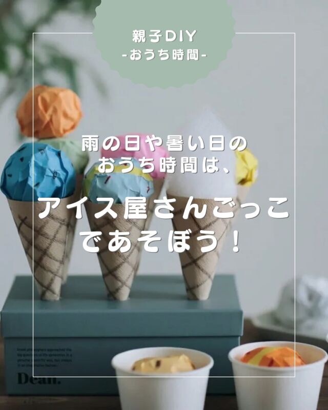 【雨の日や暑い日のおうち時間は、「アイス屋さんごっこ」であそぼう！】

今回は、親子で楽しめるおうち時間のアイディア！
身近な材料で簡単に用意ができる「アイスクリーム屋さんごっこ」の遊び方をご紹介します。

詳しくはARCH DAYSのHPより「おうち時間」で検索🔍

▼コラムタイトル
身近な材料で工作遊び｜コーヒーフィルターと折り紙でアイス屋さんごっこ

——
▪ ARCH DAYS ▪
キッズ＆ベビー / ママライフを ちょっと特別にするためのアイディアを発信するWebメディア

バースデーや節目を大切に🌿可愛くて真似したくなるパーティーアイディアや、お子さんの日常写真をお届けしています🎉

▽ARCH DAYSトップページはこちらからチェック
@archdays　プロフィールのリンクから
⁡
▽ウェディング情報は姉妹アカウント
@archdays_weddings
⁡
——
#おうち時間#知育#親子DIY#親子あそび #赤ちゃんのいる暮らし#こどものいる暮らし #こどものいる生活 #子どものいる暮らし #幼稚園ママ#コドモデイズ#archdays#アーチデイズ手作り